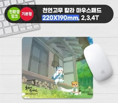 천연고무칼라 마우스패드  220x190mm