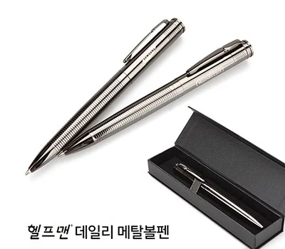 헬프맨데일리메탈볼펜  자석케이스포함