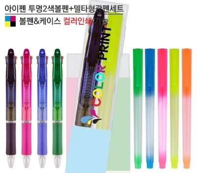 투명2색볼펜 델타형광펜세트