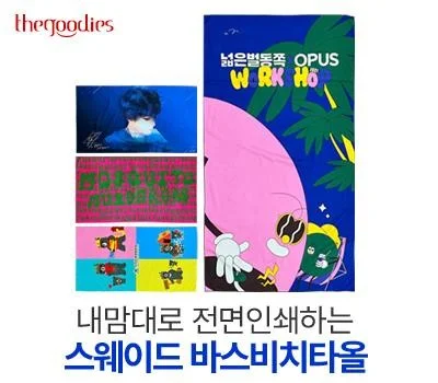 내맘대로 전면인쇄하는 스웨이드 바스비치타올