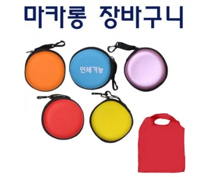 마카롱장바구니