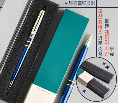 투링 블루 금장금속볼펜（프리미엄슬림케이스）