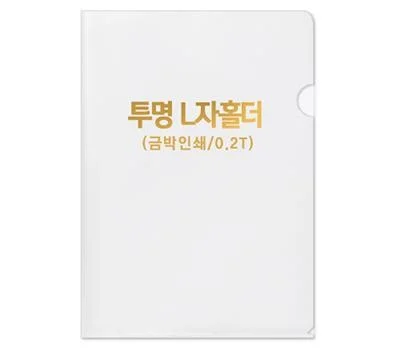 반투명 L자홀더-0.2T  박인쇄
