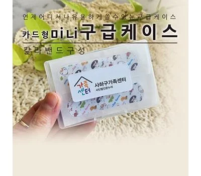 카드형 미니구급케이스 칼라밴드