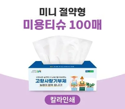 미니 절약형 미용티슈 100매칼라인쇄