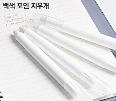 백색 포인 지우개